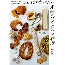 小麦粉、卵、乳製品なし!まいにち食べたい米粉のパン・おやつ